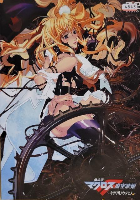 中古DVD マクロスF イツワリノウタヒメ < CD/DVD/ビデオ  中古DVD マクロスF イツワリノウタヒメ  < CD/DVD/ビデオの