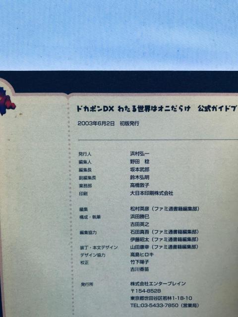 ドカポンDX わたる世界はオニだらけ 公式ガイドブック PS2 GC 攻略本 初版 Dokapon Official Guide < ゲーム本体/ソフト ドカポンDX わたる世界はオニだらけ 公式ガイドブック PS2 GC 攻略本 初版 Dokapon Official Guide < ゲーム本体/ソフトの