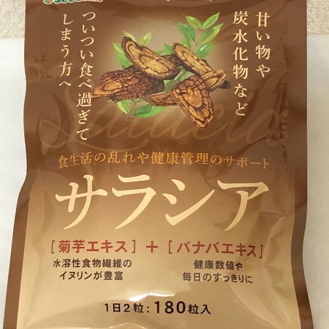 サラシア  炭水化物ブロック 菊芋 ダイエットサプリメント 約3ヵ月分 < グルメ/ドリンク  サラシア  炭水化物ブロック 菊芋 ダイエットサプリメント 約3ヵ月分 < グルメ/ドリンクの