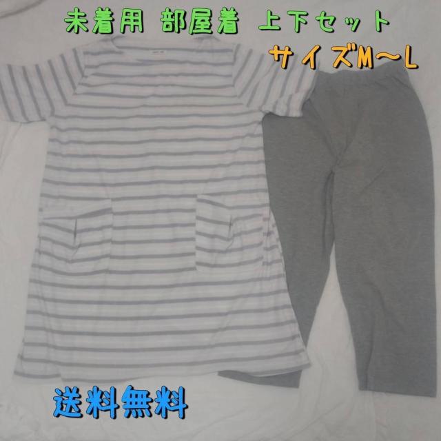 未着用 ルームウェア 部屋着 M〜Lサイズ 送料無料 < 女性ファッション 未着用 ルームウェア 部屋着 M〜Lサイズ 送料無料 < 女性ファッションの