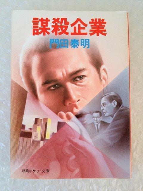 文庫「謀殺企業 門田泰明」 < 本/雑誌 文庫「謀殺企業 門田泰明」 < 本/雑誌の