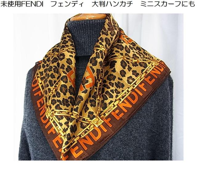 500円スタ【未使用品】FENDI(フェンディ)大判ハンカチ/ミニスカーフにも58x58cm < ブランド 500円スタ【未使用品】FENDI(フェンディ)大判ハンカチ/ミニスカーフにも58x58cm < ブランドの