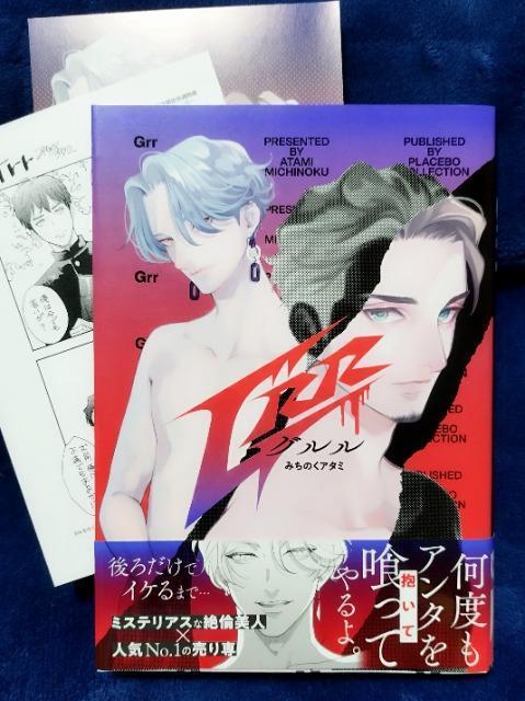 BL/コミック/GRR/グルル/特典付/みちのくアタミ < アニメ/コミック/キャラクター BL/コミック/GRR/グルル/特典付/みちのくアタミ < アニメ/コミック/キャラクターの