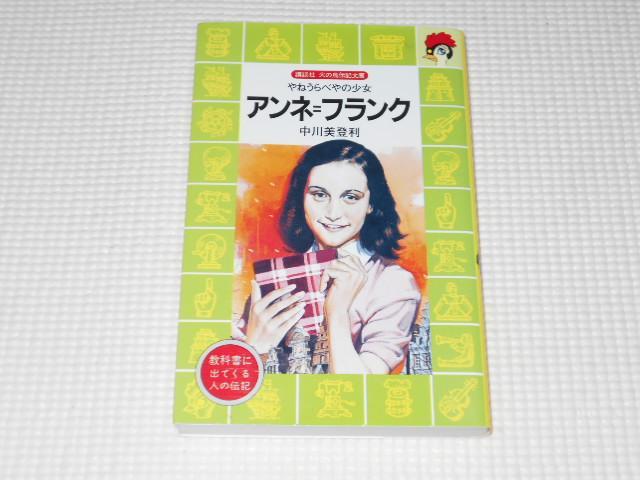 やねうらべやの少女 アンネ=フランク カバー付 < 本/雑誌  やねうらべやの少女 アンネ=フランク カバー付  < 本/雑誌の