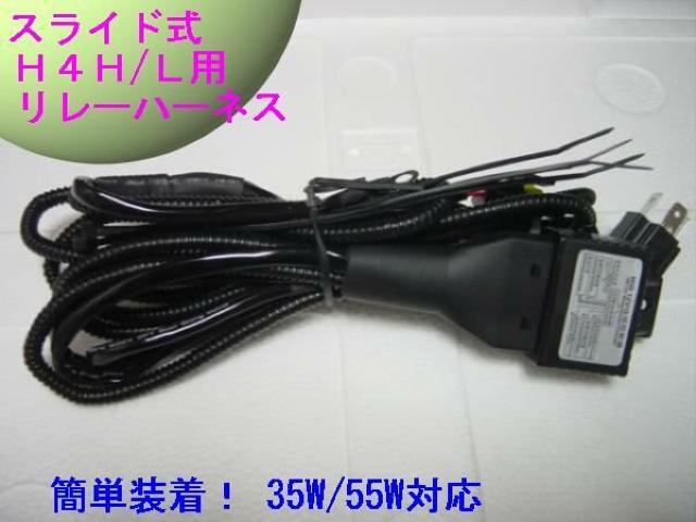 H4スライド式 H/L 35w.55w 交換バルブ 4-12k リレー付き < 自動車/バイク H4スライド式 H/L 35w.55w 交換バルブ 4-12k リレー付き < 自動車/バイク