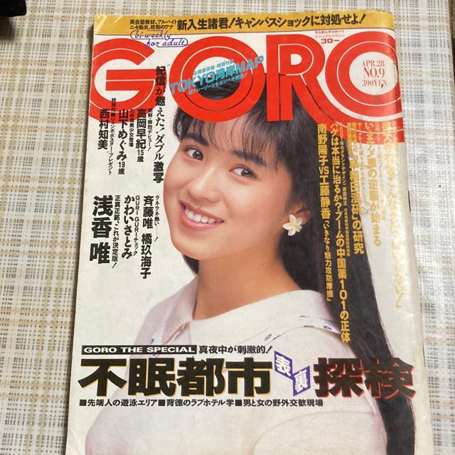 雑誌 GORO(ゴロー) / 1988年4月28日号 表紙 高井麻巳子 < タレントグッズ  雑誌 GORO(ゴロー) / 1988年4月28日号 表紙 高井麻巳子  < タレントグッズの