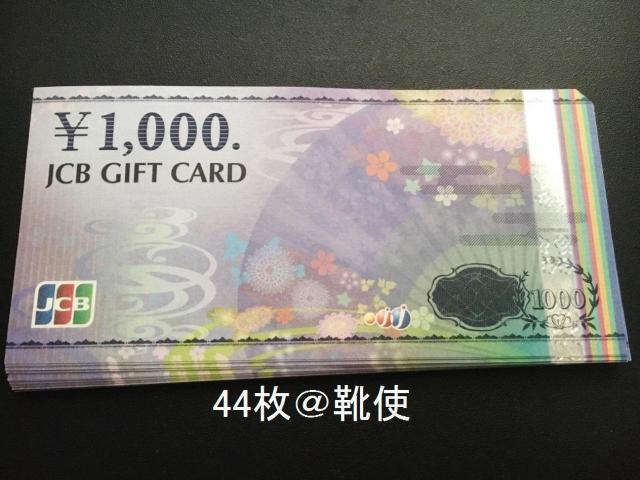 【商品券】JCBギフトカード44000円分☆モバペイ各種対応/即日発送/ポイント/希望額出品可能 < チケット/金券  【商品券】JCBギフトカード44000円分☆モバペイ各種対応/即日発送/ポイント/希望額出品可能  < チケット/金券の