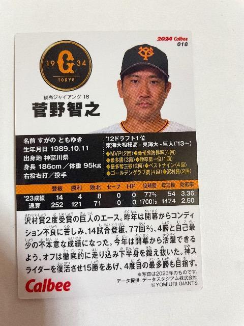 2024カルビープロ野球カード【菅野智之】 < レジャー/スポーツ  2024カルビープロ野球カード【菅野智之】 < レジャー/スポーツの
