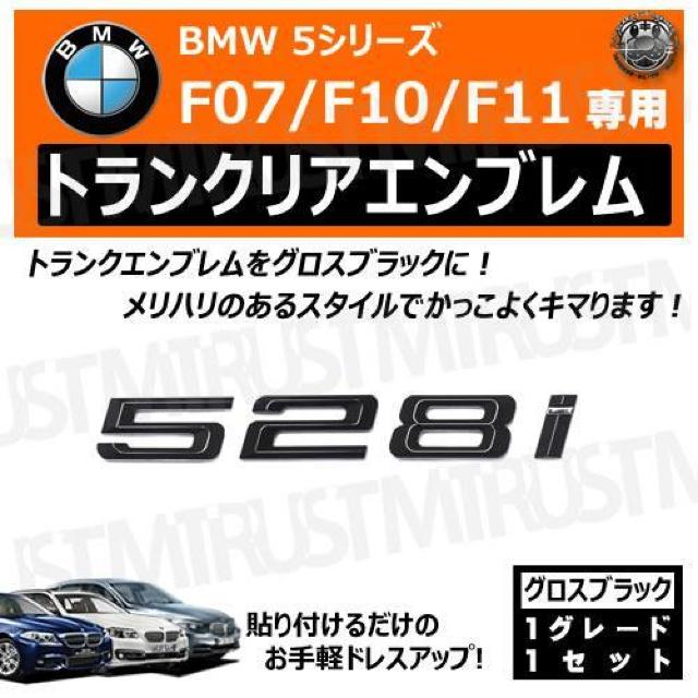 BMW 5シリーズ F07 F10 F11 528i 専用 トランクリアエンブレム グロスブラック【超LED】 < 自動車/バイク BMW 5シリーズ F07 F10 F11 528i 専用 トランクリアエンブレム グロスブラック【超LED】 < 自動車/バイク