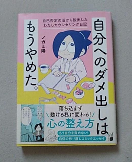 ノガミ陽/自分へのダメ出しはもうやめた。 < 本/雑誌  ノガミ陽/自分へのダメ出しはもうやめた。  < 本/雑誌の
