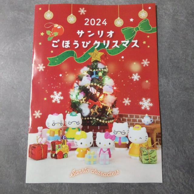 【2024年】Sanrio ごほうびクリスマス 1冊【サンリオショップ限定】 < ホビー  【2024年】Sanrio ごほうびクリスマス 1冊【サンリオショップ限定】 < ホビーの