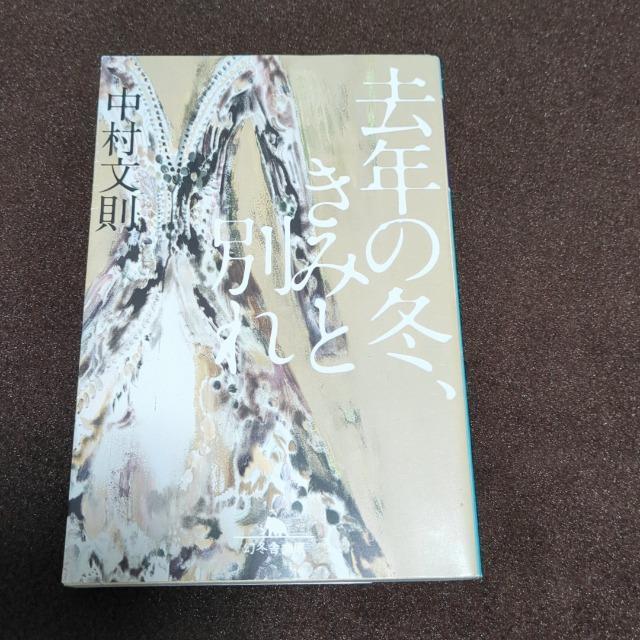 去年の冬、きみと別れ 中村文則 < 本/雑誌  去年の冬、きみと別れ 中村文則  < 本/雑誌の