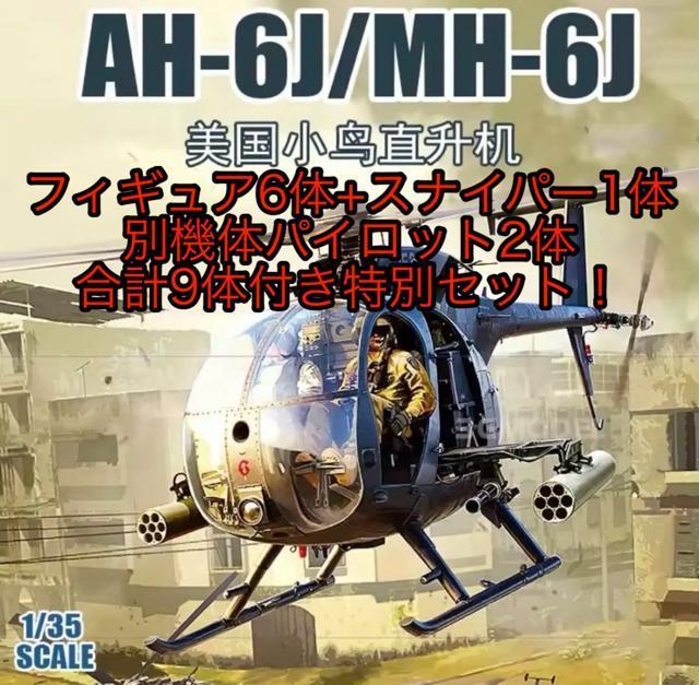 LeBz[Nf(Kitty Hawk Model) 1/35 AH-6J/MH-6J vf tBMA9̃Zbg   zr[ 