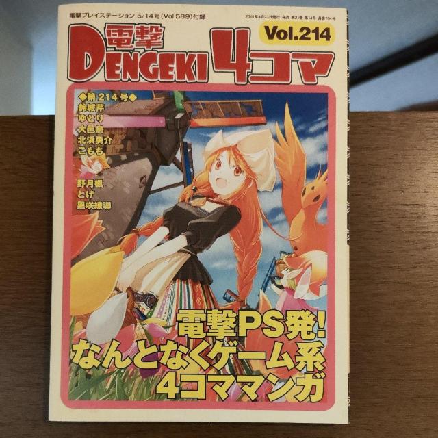 電撃4コマ vol.214 < ゲーム本体/ソフト 電撃4コマ vol.214 < ゲーム本体/ソフトの