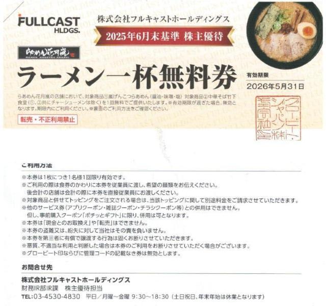 1枚☆フルキャスト 株主優待券 らーめん花月嵐 中華そば竹下食堂 枚数変更化 < チケット/金券 1枚☆フルキャスト 株主優待券 らーめん花月嵐 中華そば竹下食堂 枚数変更化 < チケット/金券の