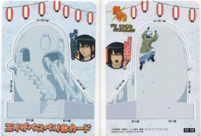 銀魂'くりあ壱★トレカ C1-12 エリザベスベリ台カード < アニメ/コミック/キャラクター  銀魂'くりあ壱★トレカ C1-12 エリザベスベリ台カード  < アニメ/コミック/キャラクターの