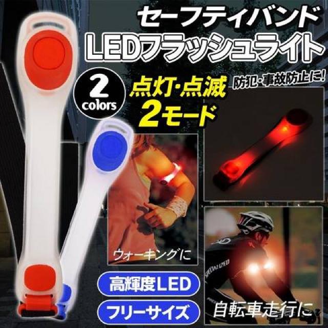 2個 ウォーキング 高輝度LED LEDセーフティバンド レッド < レジャー/スポーツ  2個 ウォーキング 高輝度LED LEDセーフティバンド レッド < レジャー/スポーツの