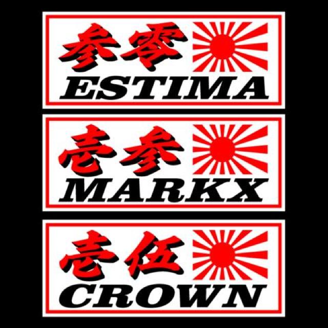 参零 エスティマ 旭日 白 18センチ < 自動車/バイク 参零 エスティマ 旭日 白 18センチ < 自動車/バイク