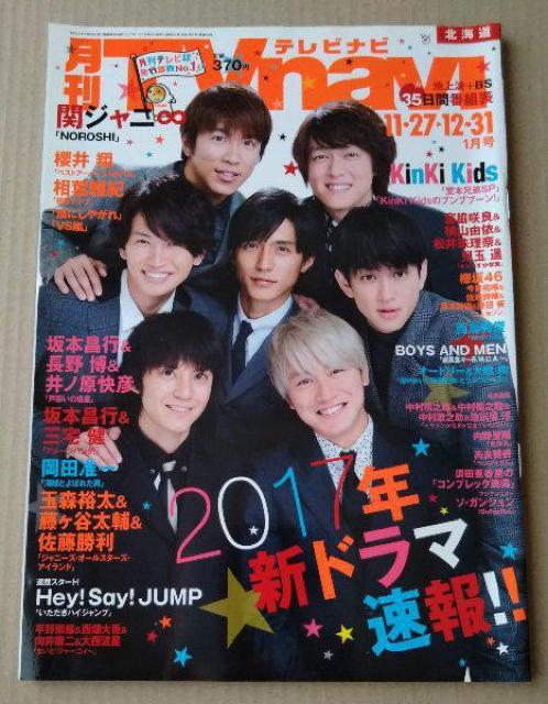 TVnavi2017年1月号玉森裕太藤ヶ谷太輔佐藤勝利Hey!Say!JUMP平野紫耀西畑大吾大西流星BOYS AND MEN < 本/雑誌 TVnavi2017年1月号玉森裕太藤ヶ谷太輔佐藤勝利Hey!Say!JUMP平野紫耀西畑大吾大西流星BOYS AND MEN < 本/雑誌の