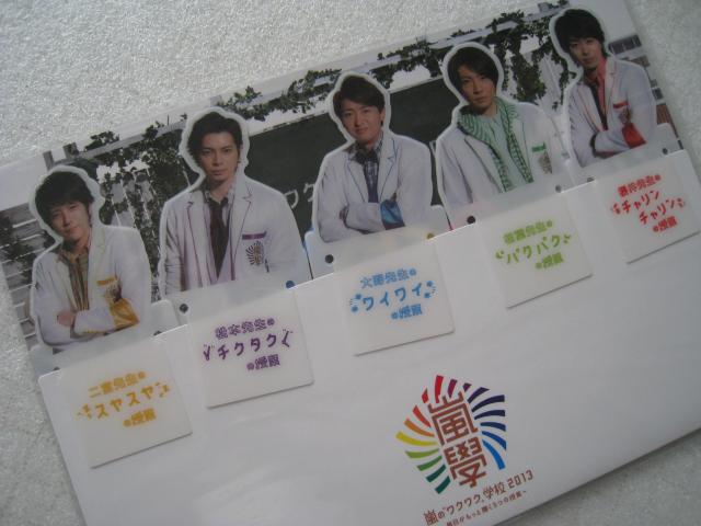 ☆ 嵐コンサートグッズ  ☆ ブックマーカー ☆ 嵐のワクワク学校 2013 < タレントグッズ  ☆ 嵐コンサートグッズ  ☆ ブックマーカー ☆ 嵐のワクワク学校 2013  < タレントグッズの