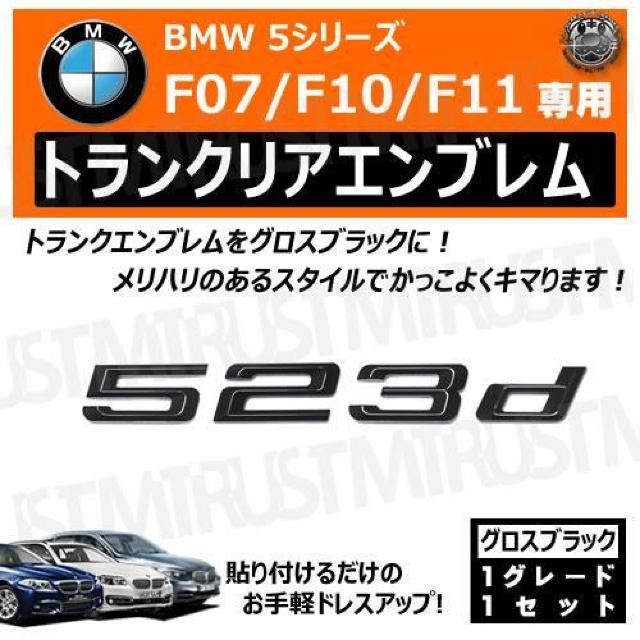 BMW 5シリーズ F07 F10 F11 523d 専用 トランクリアエンブレム グロスブラック【超LED】 < 自動車/バイク BMW 5シリーズ F07 F10 F11 523d 専用 トランクリアエンブレム グロスブラック【超LED】 < 自動車/バイク