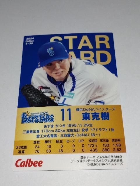 Jr[v싅`bvX2024 2e STARCARD S-30 lDeNAxCX^[Y 11   g[fBOJ[h 