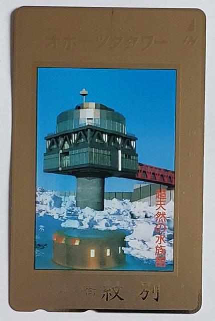 北海道 オホーツクタワー 流氷の街 紋別 < ホビー  北海道 オホーツクタワー 流氷の街 紋別  < ホビーの