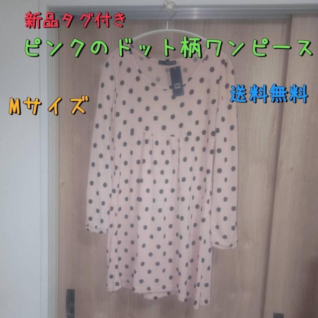 新品タグ付き ピンク水玉柄長袖ワンピース Mサイズ 送料無料 < 女性ファッション 新品タグ付き ピンク水玉柄長袖ワンピース Mサイズ 送料無料 < 女性ファッションの