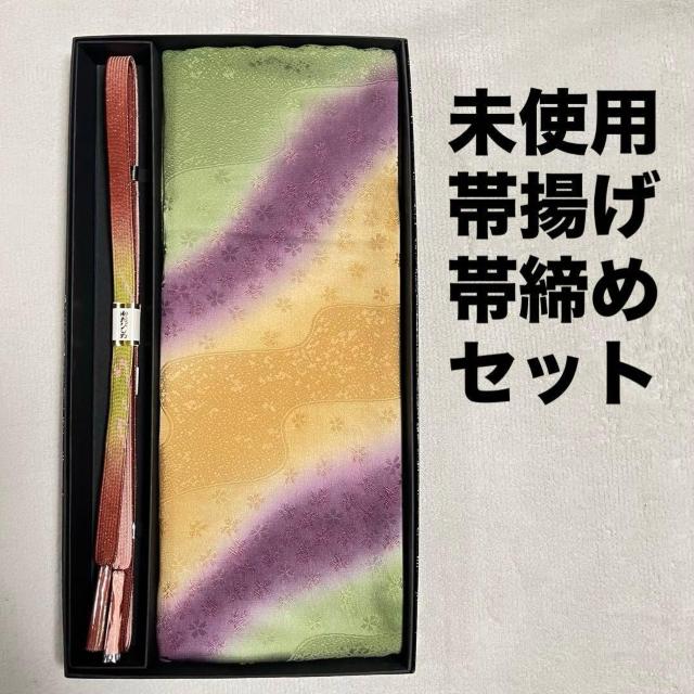 未使用 正絹 帯揚げ 帯締め セット 平組 ぼかし 黄色 ピンク 紫 緑 多色 < 女性ファッション 未使用 正絹 帯揚げ 帯締め セット 平組 ぼかし 黄色 ピンク 紫 緑 多色 < 女性ファッションの