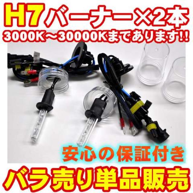 エムトラ】H7 HIDバーナー2本/35W/12V/10000K < 自動車/バイク エムトラ】H7 HIDバーナー2本/35W/12V/10000K < 自動車/バイク