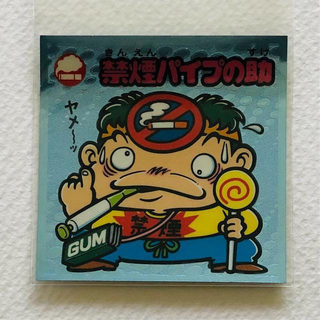 ビックリマン伝説3 41-守 禁煙パイプの助 < ホビー ビックリマン伝説3 41-守 禁煙パイプの助 < ホビーの