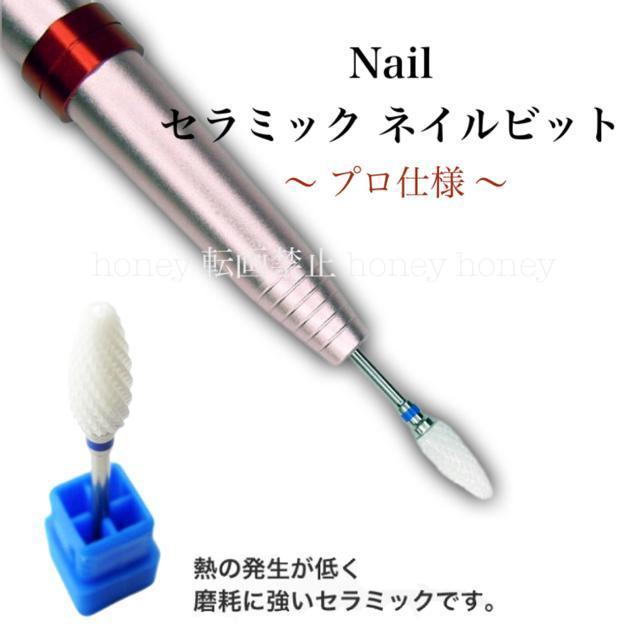 プロ仕様●ネイル除去 パーツ除去●セラミック ネイルビット セラミックビット●ネイルマシン 電動ネイル セルフネイル < 香水/コスメ/ネイル プロ仕様●ネイル除去 パーツ除去●セラミック ネイルビット セラミックビット●ネイルマシン 電動ネイル セルフネイル < 香水/コスメ/ネイルの