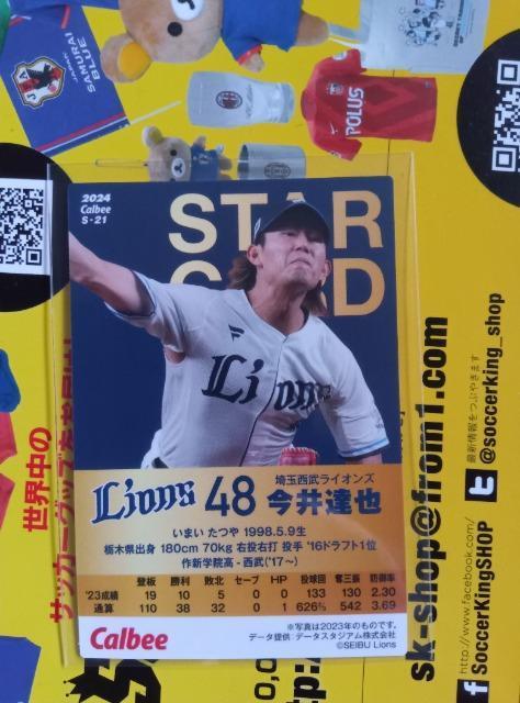 プロ野球チップスカード2024   今井  < トレーディングカード  プロ野球チップスカード2024   今井  < トレーディングカードの