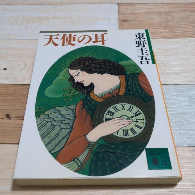 天使の耳 東野圭吾 < 本/雑誌  天使の耳 東野圭吾  < 本/雑誌の