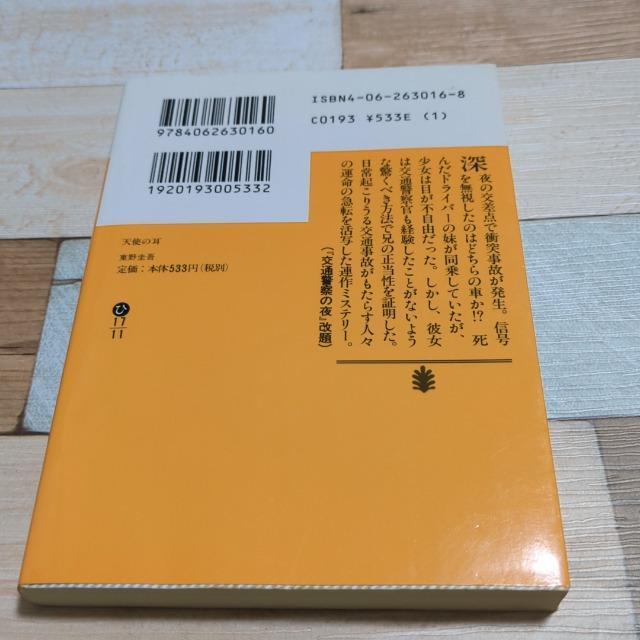 天使の耳 東野圭吾 < 本/雑誌  天使の耳 東野圭吾 < 本/雑誌の