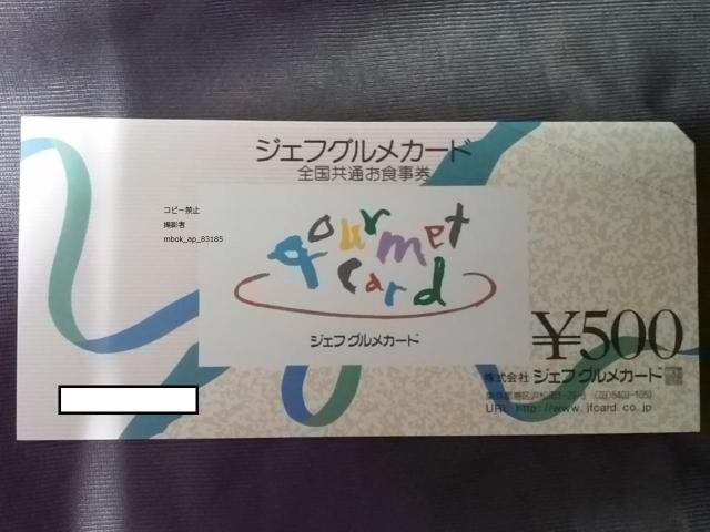 ジェフグルメカード 500円分 商品券 食事券★ポイント切手金券払可★即決 < チケット/金券  ジェフグルメカード 500円分 商品券 食事券★ポイント切手金券払可★即決  < チケット/金券の