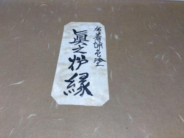 ♪茶道具 炉縁  布着蝋色塗 眞之炉縁 蒔絵 松葉 稲元宗光 < ホビー  ♪茶道具 炉縁  布着蝋色塗 眞之炉縁 蒔絵 松葉 稲元宗光 < ホビーの
