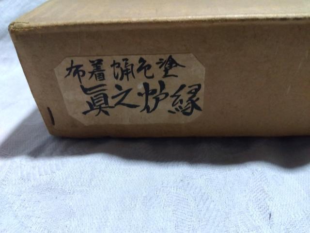 ♪茶道具 炉縁  布着蝋色塗 眞之炉縁 蒔絵 松葉 稲元宗光 < ホビー  ♪茶道具 炉縁  布着蝋色塗 眞之炉縁 蒔絵 松葉 稲元宗光 < ホビーの
