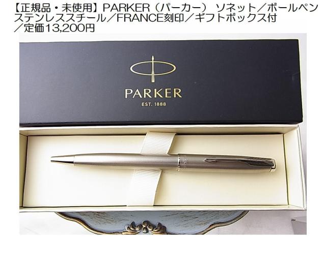 ★【正規品・未使用】PARKERパーカーソネットボールペンステンレススチールFRANCE刻印定価13,200円 < インテリア/ライフ ★【正規品・未使用】PARKERパーカーソネットボールペンステンレススチールFRANCE刻印定価13,200円 < インテリア/ライフの