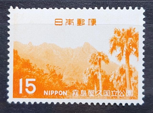 日本郵便 日本の切手 未使用切手 第2次国立公園切手 1968年 霧島屋久国立公園 屋久島本富岳 額面15円 < ホビー 日本郵便 日本の切手 未使用切手 第2次国立公園切手 1968年 霧島屋久国立公園 屋久島本富岳 額面15円 < ホビーの