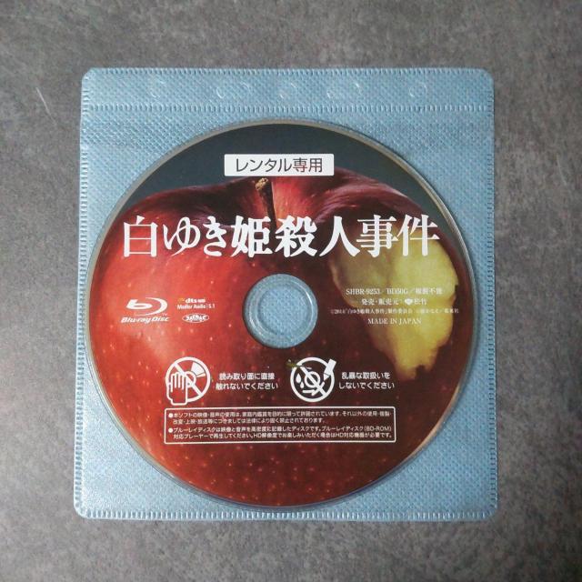 【日本映画】Blu-ray『白ゆき姫殺人事件』レンタル落ち 井上真央 < CD/DVD/ビデオ  【日本映画】Blu-ray『白ゆき姫殺人事件』レンタル落ち 井上真央 < CD/DVD/ビデオの