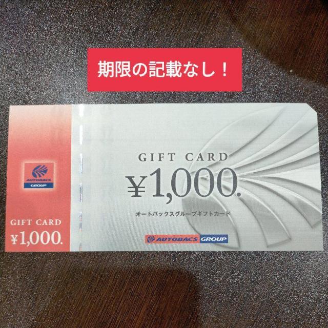 オートバックス 株主優待 1,000円 ミニレター可(複数枚あり、事前質問で枚数変更可) < チケット/金券 オートバックス 株主優待 1,000円 ミニレター可(複数枚あり、事前質問で枚数変更可) < チケット/金券の