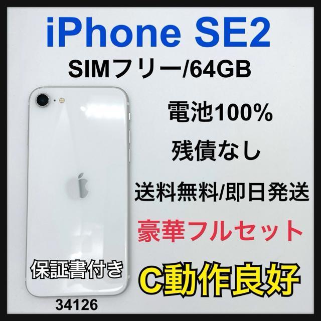 C 100% iPhone SE2 64 GB SIMフリー ホワイト 本体 < 家電/AV C 100% iPhone SE2 64 GB SIMフリー ホワイト 本体 < 家電/AVの