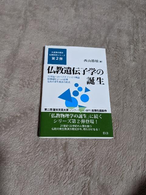 クラウドファンディング画像1仏教遺伝子学の誕生西山勝敏著碧天舎画像1コピ―3940円返礼品画像2コピ―7880円無料 < ヘルス/ビューティー クラウドファンディング画像1仏教遺伝子学の誕生西山勝敏著碧天舎画像1コピ―3940円返礼品画像2コピ―7880円無料 < ヘルス/ビューティーの