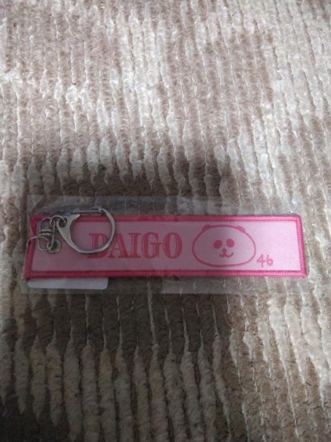 DAIGO キーホルダー birthday party 2024 < タレントグッズ DAIGO キーホルダー birthday party 2024 < タレントグッズの