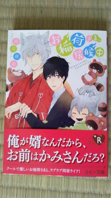 お稲荷さま、居候中  雨月夜道/三池ろむこ < 本/雑誌   お稲荷さま、居候中  雨月夜道/三池ろむこ  < 本/雑誌の