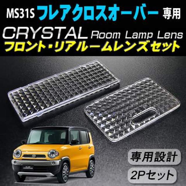 レンズセット フレアクロスオーバー MS31S ルームランプ用クリスタルカットレンズ2Pセット エムトラ < 自動車/バイク レンズセット フレアクロスオーバー MS31S ルームランプ用クリスタルカットレンズ2Pセット エムトラ < 自動車/バイク