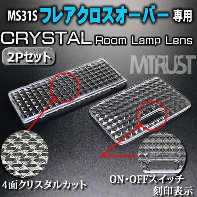 レンズセット フレアクロスオーバー MS31S ルームランプ用クリスタルカットレンズ2Pセット エムトラ < 自動車/バイク レンズセット フレアクロスオーバー MS31S ルームランプ用クリスタルカットレンズ2Pセット エムトラ < 自動車/バイク
