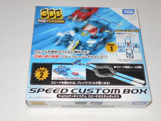 チョロQ デッキシステム スピードカスタムボックス★新品未開封 < ホビー  チョロQ デッキシステム スピードカスタムボックス★新品未開封  < ホビーの