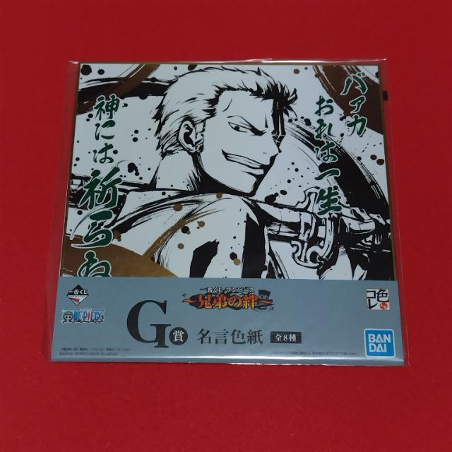 ONE PIECE☆ワンピース☆一番くじ☆兄弟の絆 G賞 名言色紙《ゾロ》 < アニメ/コミック/キャラクター  ONE PIECE☆ワンピース☆一番くじ☆兄弟の絆 G賞 名言色紙《ゾロ》  < アニメ/コミック/キャラクターの